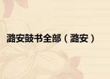 潞安鼓书全部（潞安）