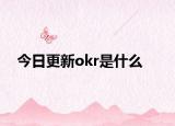 今日更新okr是什么
