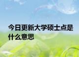 今日更新大学硕士点是什么意思
