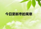今日更新枣的寓意