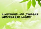 食物语蟹酿橙是什么菜系（蟹酿橙是哪里的菜系 蟹酿橙是哪个地方的菜系）