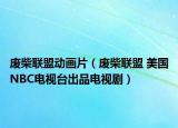 废柴联盟动画片（废柴联盟 美国NBC电视台出品电视剧）