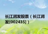 长江润发股票（长江润发[002435]）