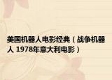 美国机器人电影经典（战争机器人 1978年意大利电影）