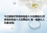 今日更新世界奇妙物语十大经典短片(世界奇妙物语十大经典短片,每一部都让人印象深刻)