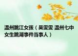 温州跳江女孩（吴雯雯 温州七中女生跳湖事件当事人）