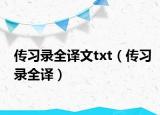 传习录全译文txt（传习录全译）