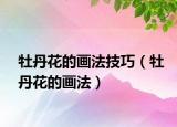 牡丹花的画法技巧（牡丹花的画法）
