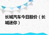 长城汽车今日股价（长城迷你）