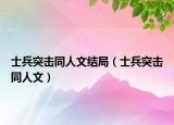 士兵突击同人文结局（士兵突击同人文）