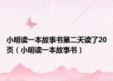 小明读一本故事书第二天读了20页（小明读一本故事书）