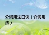 介词用法口诀（介词用法）