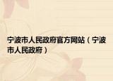 宁波市人民政府官方网站（宁波市人民政府）