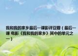 我和我的家乡最后一课影评豆瓣（最后一课 电影《我和我的家乡》其中的单元之一）
