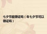 七夕节能领证吗（年七夕节可以领证吗）