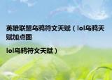 英雄联盟乌鸦符文天赋（lol乌鸦天赋加点图|lol乌鸦符文天赋）
