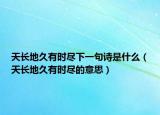 天长地久有时尽下一句诗是什么（天长地久有时尽的意思）