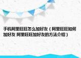 手机阿里旺旺怎么加好友（阿里旺旺如何加好友 阿里旺旺加好友的方法介绍）