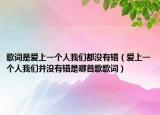 歌词是爱上一个人我们都没有错（爱上一个人我们并没有错是哪首歌歌词）