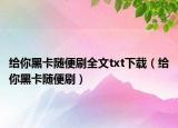 给你黑卡随便刷全文txt下载（给你黑卡随便刷）
