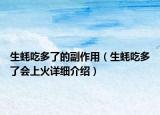 生蚝吃多了的副作用（生蚝吃多了会上火详细介绍）