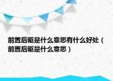 前置后驱是什么意思有什么好处（前置后驱是什么意思）