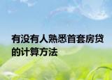 有没有人熟悉首套房贷的计算方法