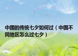 中国的传统七夕如何过（中国不同地区怎么过七夕）