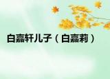 白嘉轩儿子（白嘉莉）