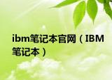 ibm笔记本官网（IBM笔记本）