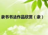 隶书书法作品欣赏（隶）
