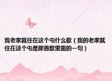 我老家就住在这个屯什么歌（我的老家就住在这个屯是那首歌里面的一句）