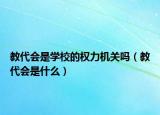 教代会是学校的权力机关吗（教代会是什么）