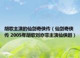 胡歌主演的仙剑奇侠传（仙剑奇侠传 2005年胡歌刘亦菲主演仙侠剧）