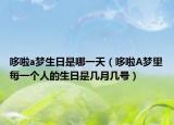 哆啦a梦生日是哪一天（哆啦A梦里每一个人的生日是几月几号）