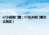 s7小组赛门票（S7总决赛门票怎么购买）