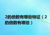 2的倍数有哪些特征（2的倍数有哪些）
