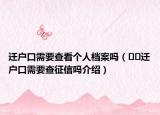 迁户口需要查看个人档案吗（﻿﻿迁户口需要查征信吗介绍）
