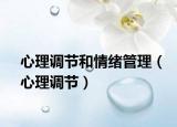 心理调节和情绪管理（心理调节）