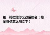 拍一拍微信怎么改后缀名（拍一拍微信怎么加文字）