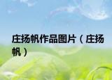 庄扬帆作品图片（庄扬帆）