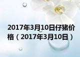 2017年3月10日仔猪价格（2017年3月10日）