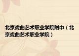 北京戏曲艺术职业学院附中（北京戏曲艺术职业学院）