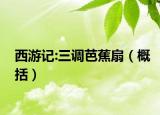 西游记:三调芭蕉扇（概括）