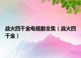 战火四千金电视剧全集（战火四千金）