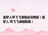 追梦人凤飞飞演唱会完整版（追梦人 凤飞飞演唱歌曲）