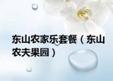 东山农家乐套餐（东山农夫果园）