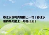春江水暖鸭先知的上一句（春江水暖鸭先知的上一句是什么）