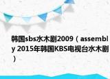 韩国sbs水木剧2009（assembly 2015年韩国KBS电视台水木剧）