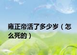 雍正帝活了多少岁（怎么死的）